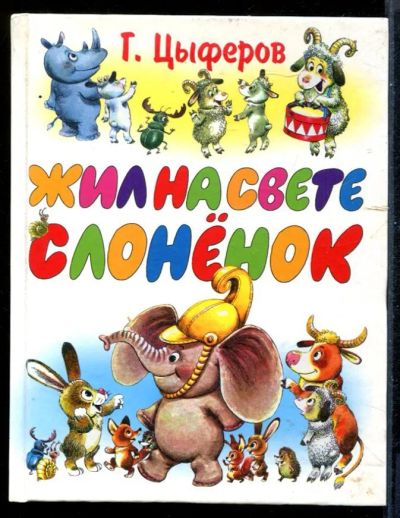 Лот: 23431295. Фото: 1. Жил на свете слоненок | Сказки... Художественная для детей