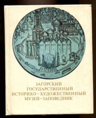 Лот: 23437901. Фото: 1. Загорский государственный историко-художественный... Другое (искусство, культура)
