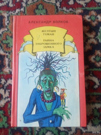Лот: 18049413. Фото: 1. Александр Волков Жёлтый туман... Художественная для детей