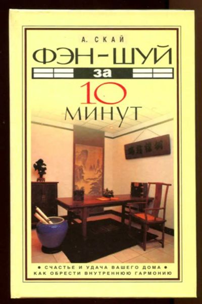Лот: 23438198. Фото: 1. Фэн-шуй за 10 минут. Домоводство