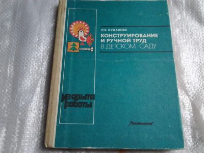 Лот: 5467207. Фото: 1. Л.Куцакова, Конструирование и... Другое (учебники и методическая литература)