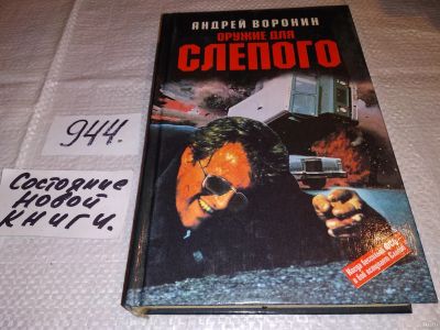Лот: 13877813. Фото: 1. Воронин А.Н., Оружие для Слепого... Художественная