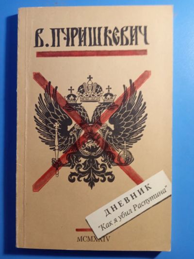 Лот: 19520674. Фото: 1. Пуришкевич Дневник Как я убил... Мемуары, биографии