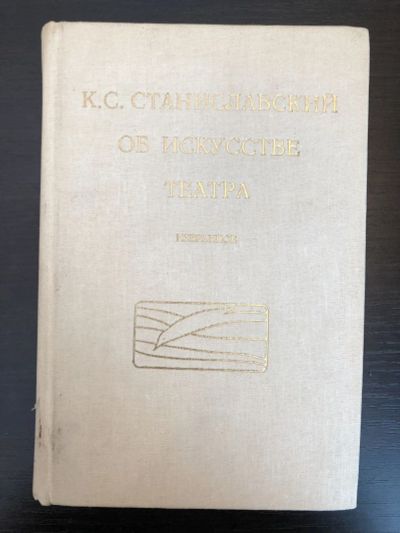 Лот: 23295607. Фото: 1. Об искусстве театра. Избранное... Другое (искусство, культура)