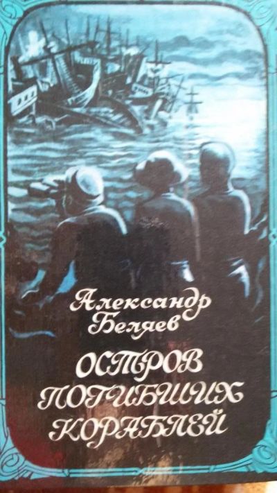 Лот: 9973535. Фото: 1. А. Беляев "Остров погибших кораблей... Художественная