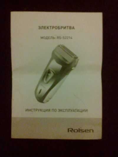 Лот: 10427299. Фото: 1. Электробритва rolsen rs2214. Укладка и стрижка волос, бритьё, эпиляция