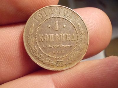 Лот: 16005018. Фото: 1. Очень хорошая копейка 1912 года... Россия до 1917 года