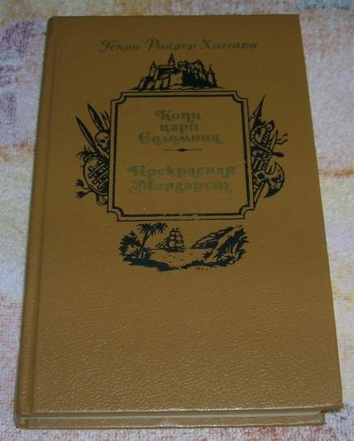 Лот: 3243803. Фото: 1. Копи царя Соломона. Прекрасная... Художественная