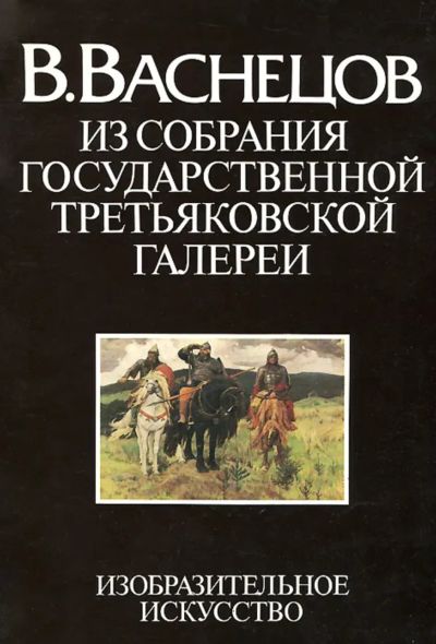 Лот: 24908031. Фото: 1. 📘 Виктор Михайлович Васнецов... Изобразительное искусство