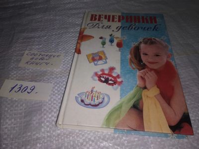 Лот: 19682377. Фото: 1. Вечеринки для девочек... Эта книга... Познавательная литература