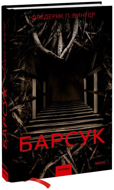 Лот: 24458412. Фото: 1. Барсук. Публицистика, документальная проза