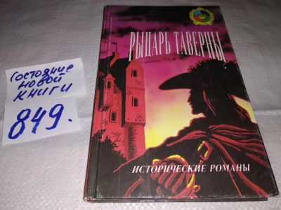 Лот: 13786843. Фото: 1. Рыцарь таверны, В книгу входит... Художественная