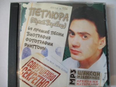 Лот: 9854667. Фото: 1. Петлюра, формат mp3. Аудиозаписи