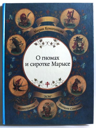 Лот: 7847225. Фото: 1. О гномах и сиротке Марысе. Мария... Художественная для детей
