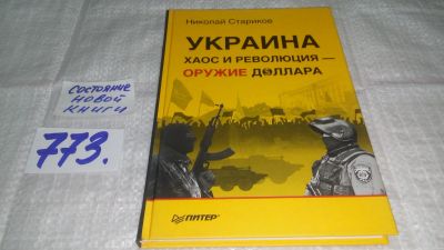 Лот: 12882947. Фото: 1. ок....(130823) Украина. Хаос и... Политика