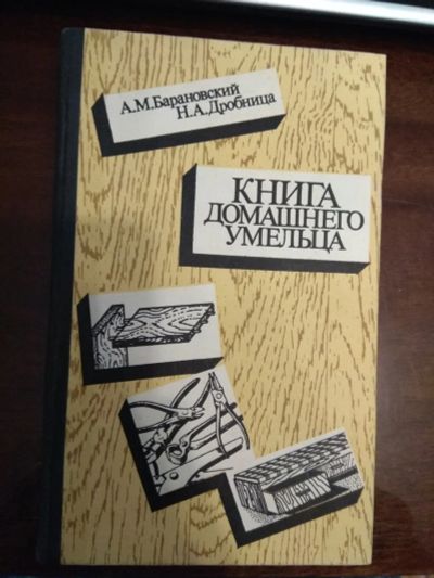 Лот: 25746705. Фото: 1. Книги для домашних умельцев. Рукоделие, ремесла