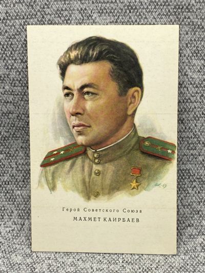 Лот: 25848005. Фото: 1. Почтовая открытка СССР - Махмет... Открытки, конверты