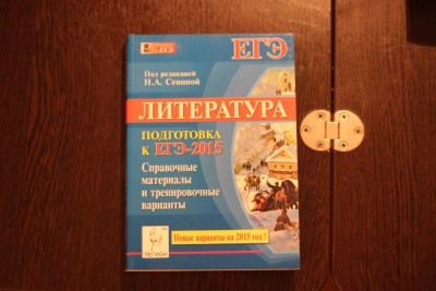 Лот: 6365039. Фото: 1. Литература. Подготовка к ЕГЭ 2015... Для школы