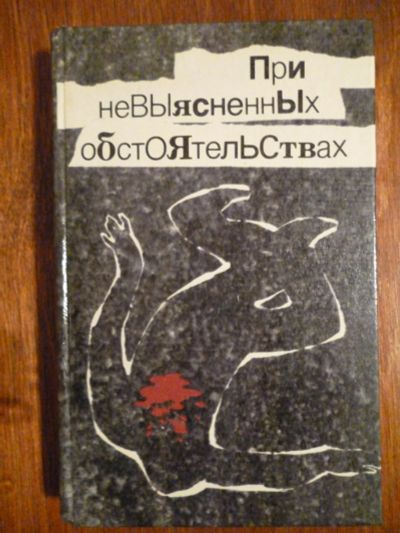 Лот: 6351755. Фото: 1. Николай Леонов-Ловушка, Николай... Художественная