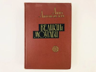 Лот: 23306180. Фото: 1. Великий Моурави. Роман-эпопея... Художественная