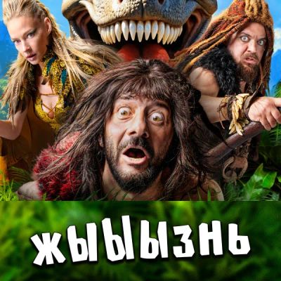 Лот: 24352743. Фото: 1. жЫЫЫзнь. Видеозаписи, фильмы