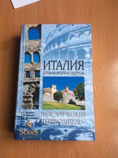 Лот: 7531954. Фото: 1. Продам путеводитель по Италии. Путешествия, туризм