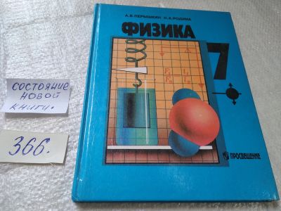 Лот: 19408244. Фото: 1. ок Перышкин А.В., Родина Н.А... Для школы