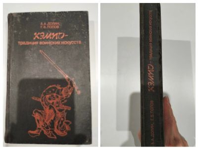Лот: 24967531. Фото: 1. Кэмпо - традиция воинских искусств... История