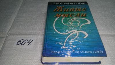 Лот: 10996041. Фото: 1. Живые мысли, Анатолий Некрасов... Религия, оккультизм, эзотерика