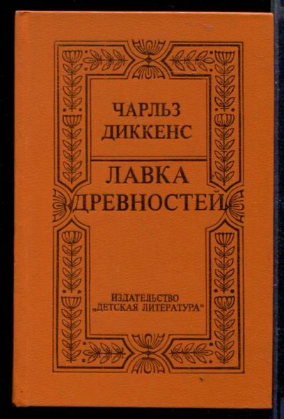 Лот: 23429375. Фото: 1. Лавка древностей. Художественная для детей