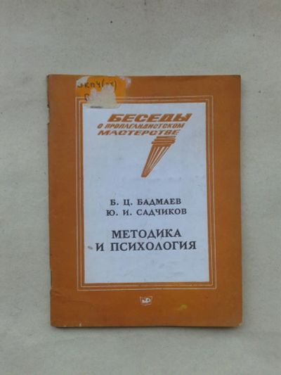 Лот: 19817795. Фото: 1. Б.Ц.Бадмаев,Ю.И.Садчиков Методика... Психология