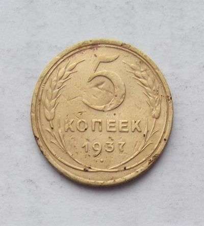 Лот: 3672829. Фото: 1. 5 копеек 1937. Россия и СССР 1917-1991 года