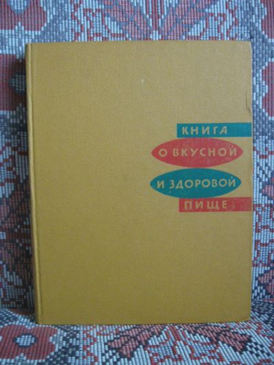 Лот: 18932939. Фото: 1. Книга о вкусной и здоровой пище. Кулинария