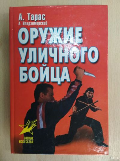 Лот: 17568344. Фото: 1. Тарас Анатолий. Оружие уличного... Другое (литература, книги)