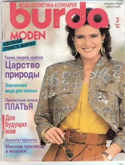 Лот: 2413523. Фото: 1. Burda 3/1990. Красота и мода