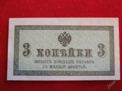 Лот: 1790836. Фото: 1. банкнота 3 копейки 1915 года пресс... Россия, СССР, страны СНГ