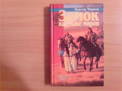 Лот: 9890593. Фото: 1. Виктор Чирков. Замок на стыке... Художественная