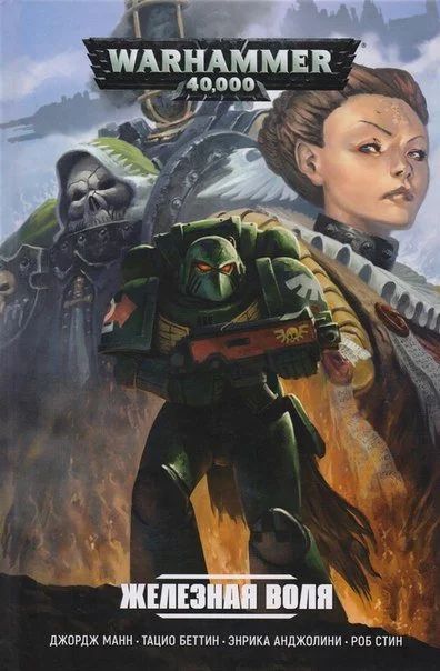 Лот: 11097374. Фото: 1. WarHammer 40000: Железная воля... Художественная