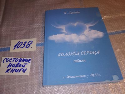 Лот: 17212989. Фото: 1. оз..(29..07) Колокол сердца, Нина... Художественная