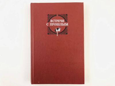 Лот: 23279186. Фото: 1. Встречи с прошлым. Выпуск 2. Сборник... Другое (общественные и гуманитарные науки)
