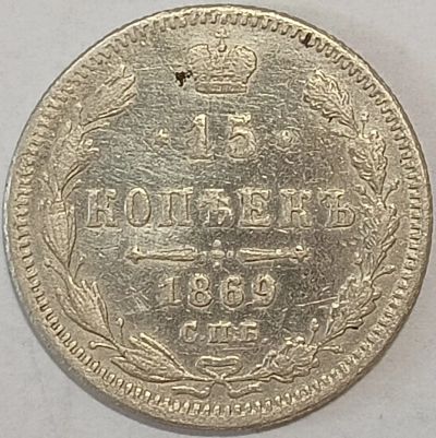Лот: 25737554. Фото: 1. 15 копеек 1869 год СПБ НI, Российская... Россия до 1917 года