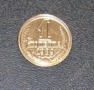 Лот: 2672844. Фото: 1. 1 копейка 1989г. Россия и СССР 1917-1991 года