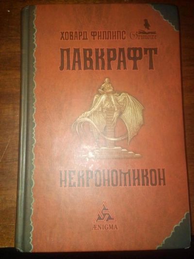 Лот: 11316316. Фото: 1. Лавкрафт "Некрономикон". Художественная