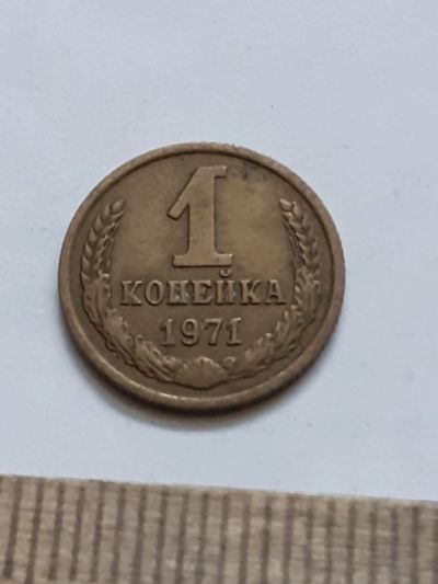 Лот: 21544614. Фото: 1. (№16257) 1 копейка 1971 год (Советская... Россия и СССР 1917-1991 года