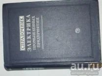 Лот: 14167409. Фото: 1. Справочник электрика промышленных... Справочники