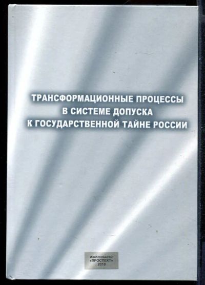 Лот: 23431306. Фото: 1. Трансформационные процессы в системе... Юриспруденция