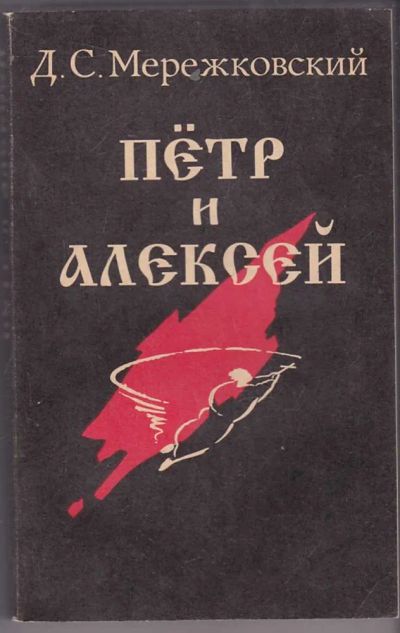 Лот: 23440093. Фото: 1. Петр и Алексей. Художественная