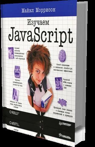 Лот: 6523934. Фото: 1. Книга «Изучаем JavaScript» автора... Художественная