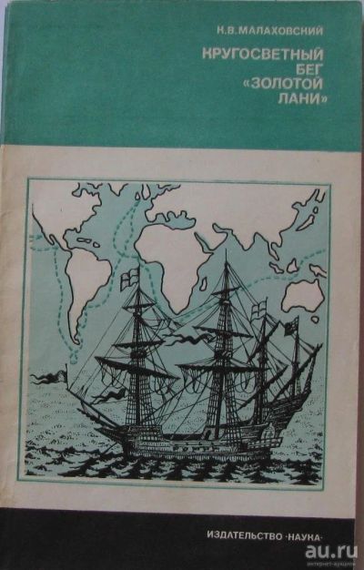 Лот: 15901686. Фото: 1. Кругосветный бег "Золотой Лани... История