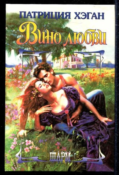 Лот: 23434512. Фото: 1. Вино любви | Серия: Шарм. Художественная
